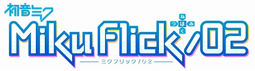 画像ギャラリー No.002のサムネイル画像 / 「ミクフリック／02」，初音ミクの誕生日を記念したセールが実施