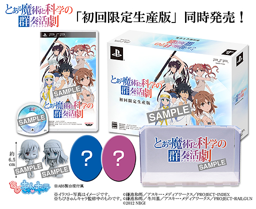 画像ギャラリー No.002のサムネイル画像 / PSP「とある魔術と科学の群奏活劇」は2013年2月21日発売。初回限定生産版には「ちびきゅんキャラ」4体とディスプレイ用ステージセットが同梱