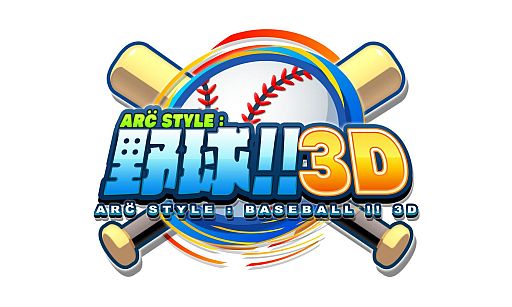 画像ギャラリー No.001のサムネイル画像 / 3DS向けDLソフト「ARC STYLE:野球!!3D」が7月11日に配信