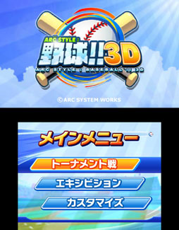 画像ギャラリー No.003のサムネイル画像 / 「ARC STYLE:野球!!3D」の配信が本日スタート&「おきらくピンポン3D」の公式サイトがオープン