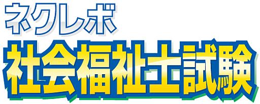 画像ギャラリー No.007のサムネイル画像 / 国家資格試験対策ソフト「ネクレボ社会福祉士試験」が9月27日に発売
