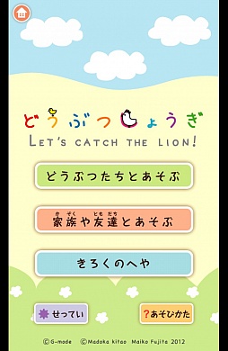 画像ギャラリー No.001のサムネイル画像 / 駒が4つだけなのに奥深い！　スマートフォン向け簡易将棋「どうぶつしょうぎ（公式）」を紹介する「（ほぼ）日刊スマホゲーム通信」第379回