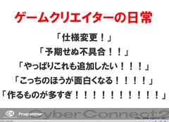 画像ギャラリー No.029のサムネイル画像 / ゲームクリエイターになるためのどこよりもためになる“勉強会”こと,サイバーコネクトツー 単独会社説明会 IN 東京 2012をレポート