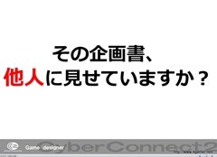 画像ギャラリー No.053のサムネイル画像 / ゲームクリエイターになるためのどこよりもためになる“勉強会”こと,サイバーコネクトツー 単独会社説明会 IN 東京 2012をレポート