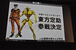 画像ギャラリー No.006のサムネイル画像 / 「ジョジョの奇妙な冒険 オールスターバトル」スペシャルイベントレポート。東方定助や吉良吉影の参戦発表に来場者が熱狂