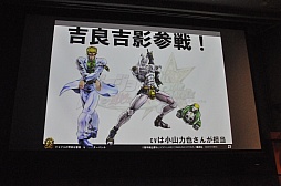 画像ギャラリー No.014のサムネイル画像 / 「ジョジョの奇妙な冒険 オールスターバトル」スペシャルイベントレポート。東方定助や吉良吉影の参戦発表に来場者が熱狂