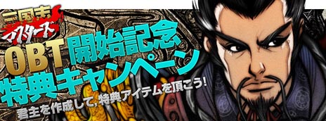画像ギャラリー No.001のサムネイル画像 / ブラウザゲーム「三国志マスターズ」のオープンβテストが本日スタート。OBTの開始を記念したキャンペーンが実施中