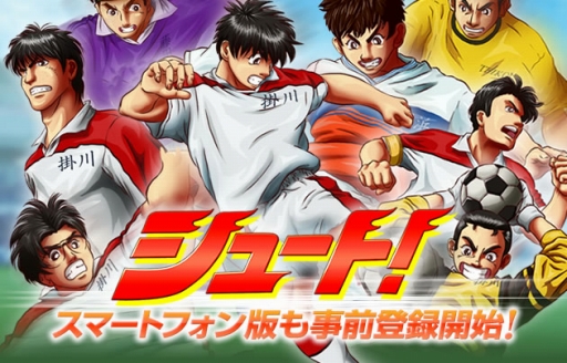画像ギャラリー No.001のサムネイル画像 / スマートフォン向けソーシャルゲーム「シュート!」の事前登録受付が開始に