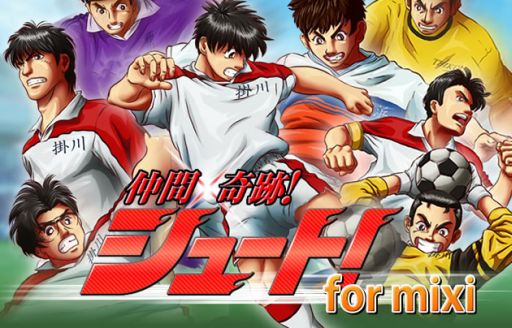 画像ギャラリー No.001のサムネイル画像 / フィーチャーフォン版「仲間×奇跡！シュート！」，mixiゲームでサービス開始