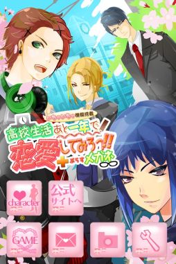 画像ギャラリー No.001のサムネイル画像 / 女性向け恋愛ADV「高校生活あと一年で恋愛してみろっ！！」が本日配信