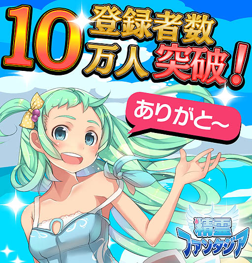 画像ギャラリー No.001のサムネイル画像 / 「精霊ファンタジア」，会員数10万人突破を記念したキャンペーン開催