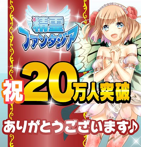 画像ギャラリー No.001のサムネイル画像 / 「精霊ファンタジア」の会員数が20万人を突破。記念キャンペーンを開催中