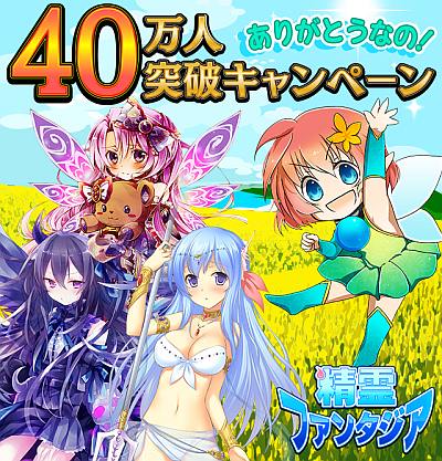 画像ギャラリー No.003のサムネイル画像 / 「精霊ファンタジア」で登録者40万人突破を記念したキャンペーンが開催中