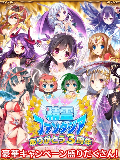 画像ギャラリー No.001のサムネイル画像 / 「精霊ファンタジア」3周年記念の討伐イベント開催。ガチャにはお助け精霊も