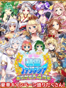 画像ギャラリー No.003のサムネイル画像 / 「精霊ファンタジア」4周年記念イベント「第4回精霊コンテスト」を開催