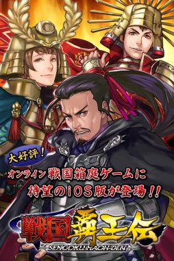 戦国覇王伝
