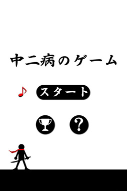 画像ギャラリー No.002のサムネイル画像 / “痛い”世界観が意外と熱い。iOS向けの「中二病のゲーム」を紹介する「（ほぼ）日刊スマホゲーム通信」第3回 