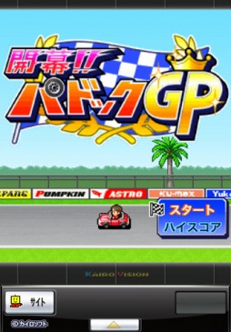 開幕！！パドックGP