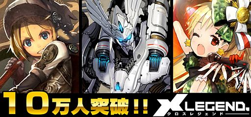 画像ギャラリー No.001のサムネイル画像 / 「クロス・レジェンド」の登録会員数が10万人を突破。記念キャンペーンを実施