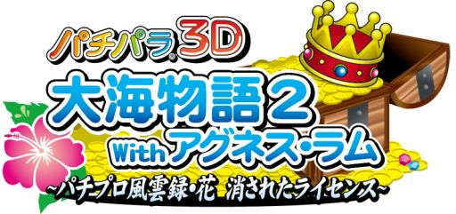 画像ギャラリー No.037のサムネイル画像 / 3DS用ソフト「パチパラ3D 大海物語2 With アグネス・ラム」が9月に発売