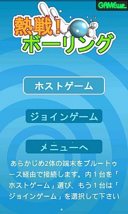 熱戦！ボーリング