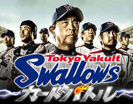 画像ギャラリー No.004のサムネイル画像 / 自分だけの「東京ヤクルトスワローズ」を作れるカードゲームがGREEで配信中