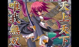 恋姫†夢想〜ドキッ!乙女だらけの 三国志演義〜