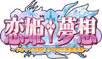画像ギャラリー No.008のサムネイル画像 / スマフォ向け「恋姫†夢想〜ドキッ!乙女だらけの三国志演義〜」が配信開始