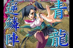 恋姫†夢想〜ドキッ!乙女だらけの三国志演義〜