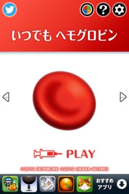 いつでもヘモグロビン