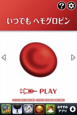 いつでもヘモグロビン