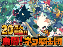 画像ギャラリー No.001のサムネイル画像 / 「激闘！ネコ騎士団」の会員数が20万人を突破。記念キャンペーンを開催