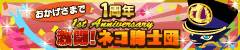 画像ギャラリー No.001のサムネイル画像 / 「激闘！ネコ騎士団」でサービス開始1周年を記念したキャンペーンが実施に