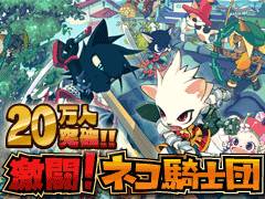 画像ギャラリー No.007のサムネイル画像 / 「激闘！ネコ騎士団」でサービス開始1周年を記念したキャンペーンが実施に