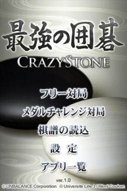 最強の囲碁 〜Crazy Stone〜