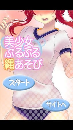 美少女ぷるぷる縄あそび