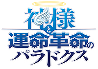 画像ギャラリー No.003のサムネイル画像 / 「神様と運命革命のパラドクス」，平凡な高校生が突然“神様”に抜擢される物語の導入部分，そのほかキャラクターやOPアニメの情報を公開