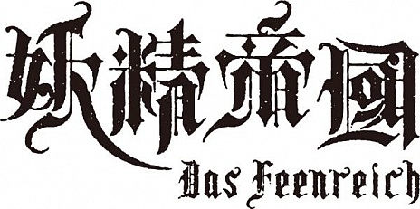 画像ギャラリー No.002のサムネイル画像 / 「神様と運命革命のパラドクス」主題歌を歌う妖精帝國が名古屋の祭りに出演