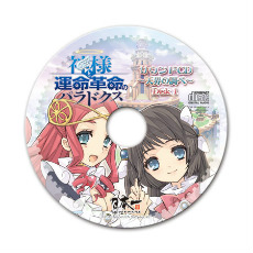 画像ギャラリー No.001のサムネイル画像 / 「神様と運命革命のパラドクス」，リリエルが運命革命のやり方を教えてくれるプレイムービーが公開。初回特典CDの内容も明らかに 
