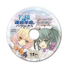画像ギャラリー No.002のサムネイル画像 / 「神様と運命革命のパラドクス」，リリエルが運命革命のやり方を教えてくれるプレイムービーが公開。初回特典CDの内容も明らかに 