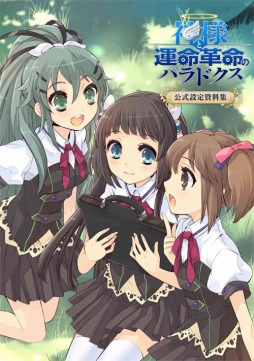 画像ギャラリー No.001のサムネイル画像 / イラストやインタビュー，絵コンテなどが収録された「神様と運命革命のパラドクス」公式設定資料集が8月23日に発売