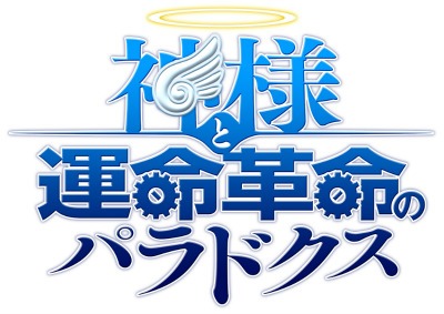 画像ギャラリー No.002のサムネイル画像 / イラストやインタビュー，絵コンテなどが収録された「神様と運命革命のパラドクス」公式設定資料集が8月23日に発売