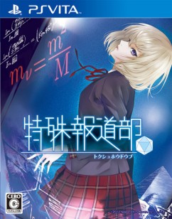 画像ギャラリー No.004のサムネイル画像 / DL版「特殊報道部」など,日本一ソフトウェアの4作品が期間限定で値下げ