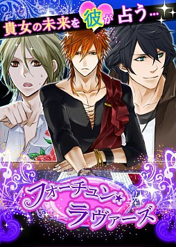 フォーチュン★ラヴァーズ
