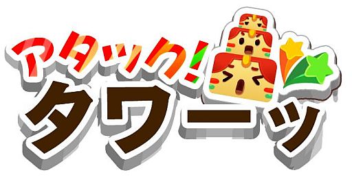画像ギャラリー No.010のサムネイル画像 / Android向け「アタック！タワーッ」が配信。天高くブロックを積み上げよう