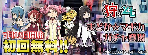 画像ギャラリー No.013のサムネイル画像 / ソーシャルRPG「狩りとも」に“魔法少女まどかマギカガチャ”が期間限定で登場