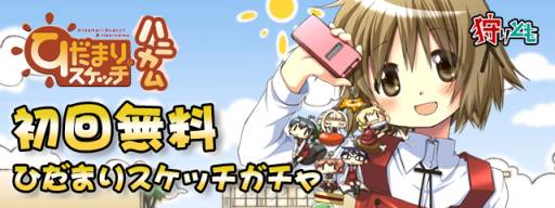 画像ギャラリー No.001のサムネイル画像 / 「狩りとも」とアニメ「ひだまりスケッチ×ハニカム」のコラボが本日開始に