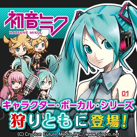 画像ギャラリー No.001のサムネイル画像 / 「狩りとも」と「初音ミク ぐらふぃコレクション」がコラボ。初音ミクユニットも登場