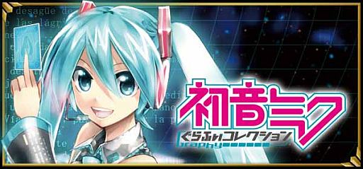 画像ギャラリー No.012のサムネイル画像 / 「狩りとも」と「初音ミク ぐらふぃコレクション」がコラボ。初音ミクユニットも登場
