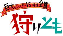 画像ギャラリー No.001のサムネイル画像 / 「狩りとも」「狩りともSP」に「BLAZBLUE」のキャラがコラボユニットとして登場